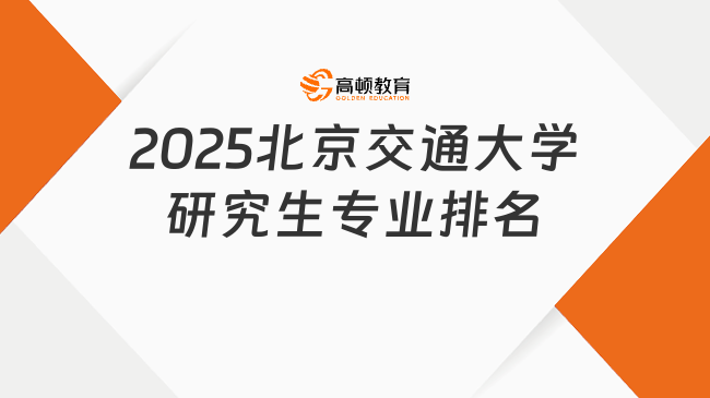 2025北京交通大學(xué)研究生專業(yè)排名更新！點(diǎn)擊了解