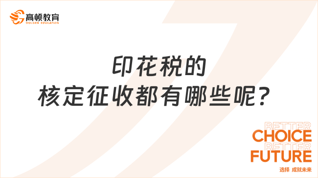 印花税的核定征收都有哪些呢？