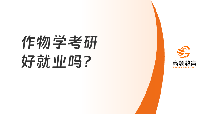 作物學(xué)考研好就業(yè)嗎？