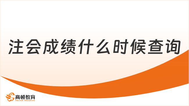 2024年注会成绩什么时候查询？11月下旬，倒计时……