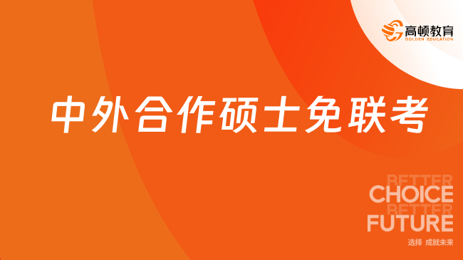 中外合作碩士免聯(lián)考的學(xué)校有哪些？快來查看