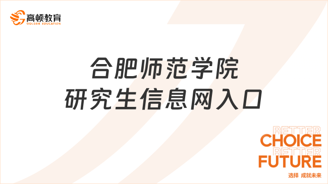 合肥師范學院研究生信息網(wǎng)入口登錄！