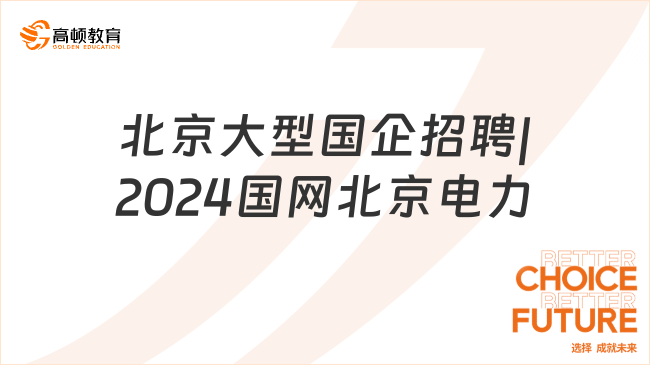 北京大型國(guó)企招聘信息|2024國(guó)網(wǎng)北京市電力公司招聘考試詳情介紹