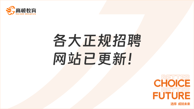 央國企招聘網站重點介紹：各大正規(guī)招聘網站已更新！