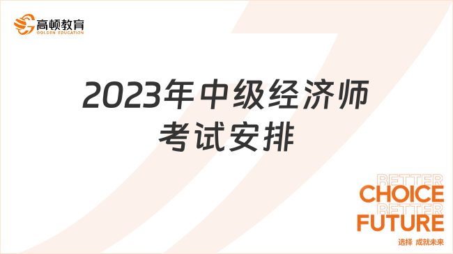 2023年中級(jí)經(jīng)濟(jì)師考試安排，詳情速覽！