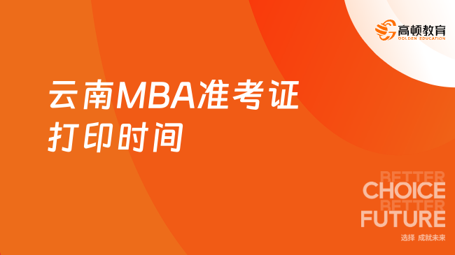 云南MBA準(zhǔn)考證打印時間