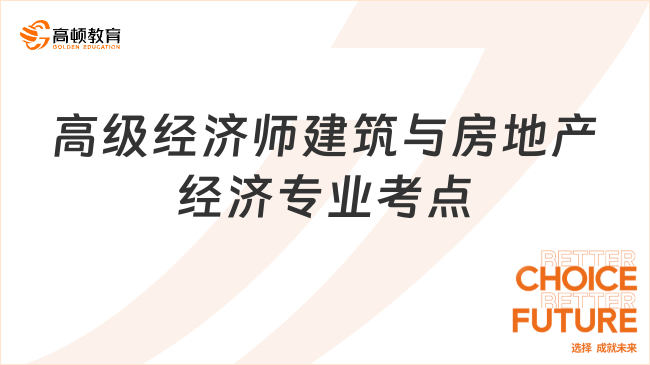 高级经济师建筑与房地产经济专业考点：循环经济