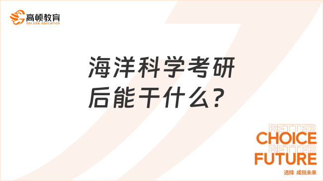 海洋科學(xué)考研后能干什么？4大就業(yè)方向