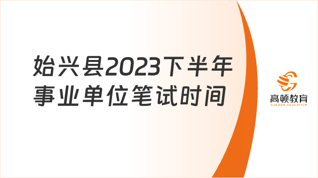 始興縣2023年下半年事業(yè)單位筆試時(shí)間：11月19日