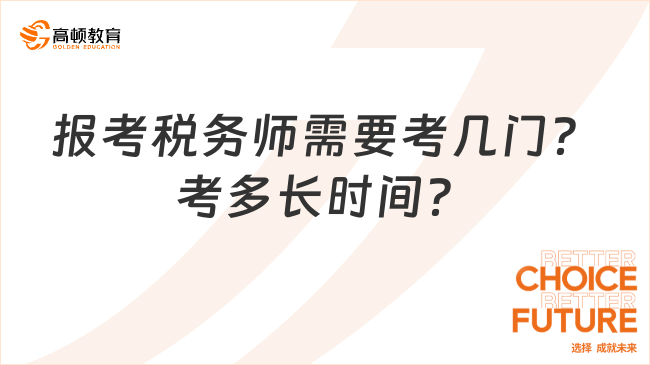 報(bào)考稅務(wù)師需要考幾門？考多長(zhǎng)時(shí)間？