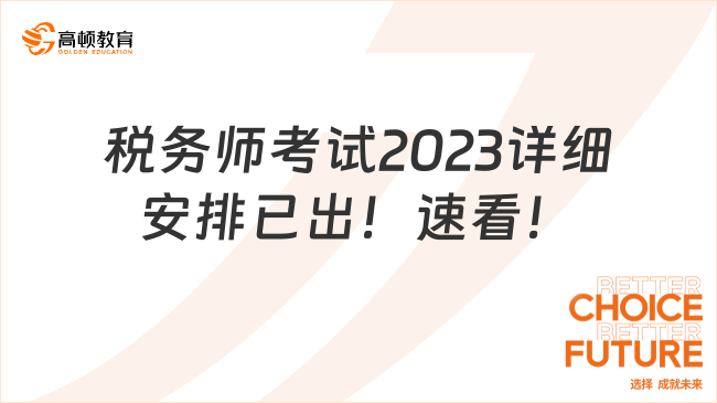 税务师考试2023详细安排已出！速看！