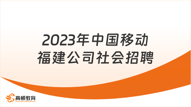 2023年中國移動福建公司社會招聘公告