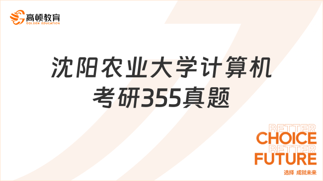 2022沈阳农业大学考研805计算机与信息技术基础考试真题！