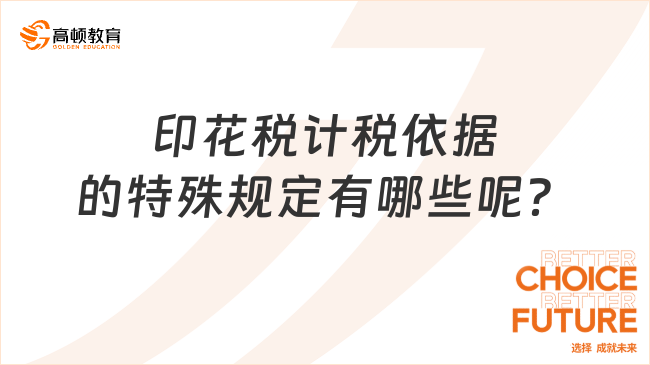 印花稅計(jì)稅依據(jù)的特殊規(guī)定有哪些呢？