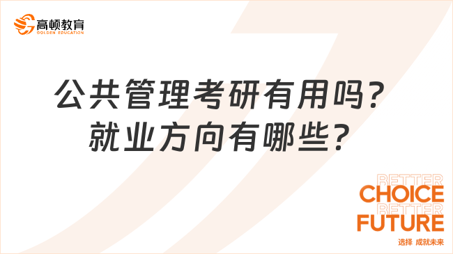 公共管理考研有用吗？就业方向有哪些？