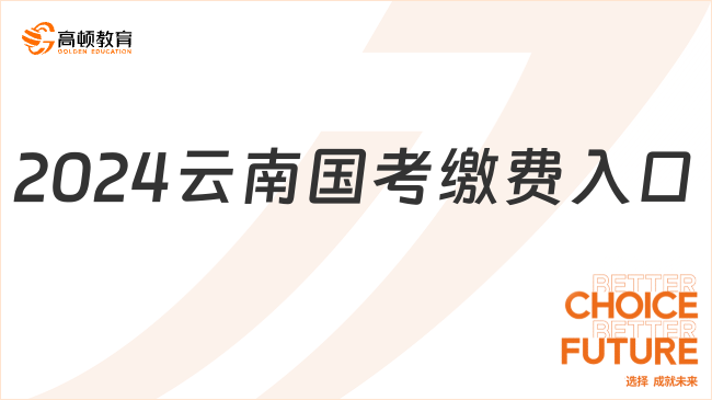 已開(kāi)通！2024云南國(guó)考報(bào)名繳費(fèi)進(jìn)行中！