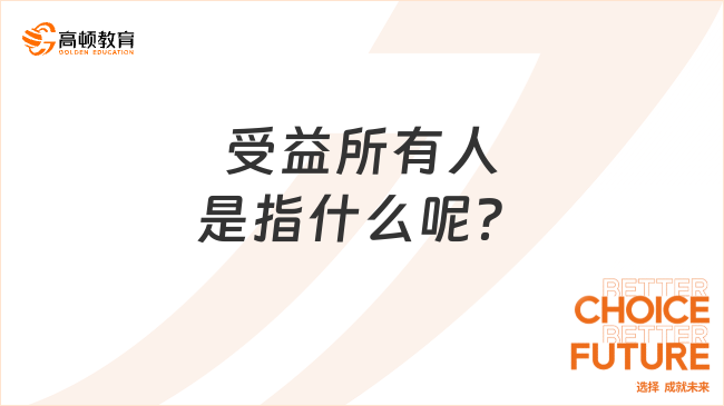 受益所有人是指什么呢？