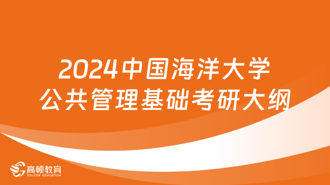 2024中国海洋大学公共管理基础考研大纲