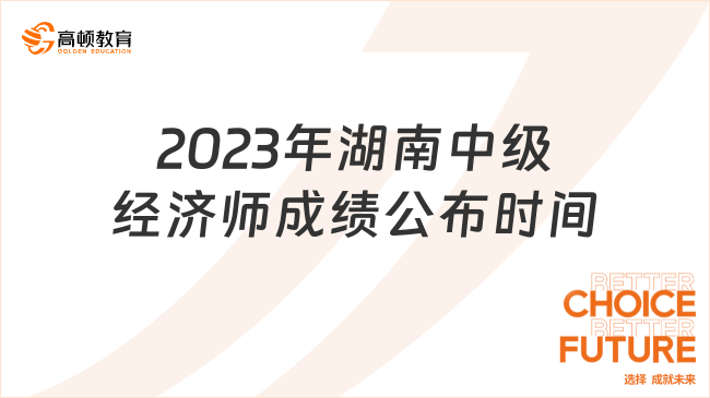 2023年湖南中级经济师成绩公布时间