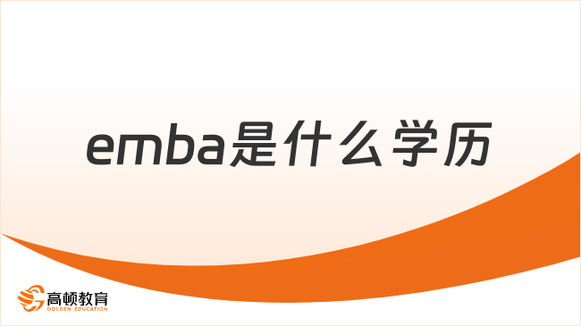 emba是什么學(xué)歷？研究生學(xué)歷，含金量高