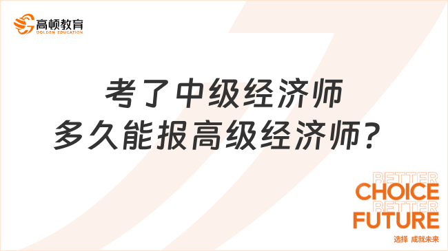 考取中级经济师后，多久能报考高级经济师？