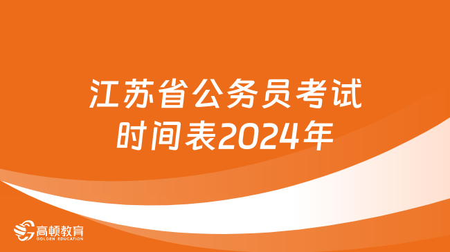 江蘇省公務員考試時間表2024年