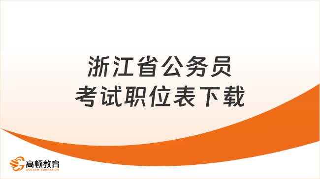 了解详情！浙江省公务员考试职位表下载