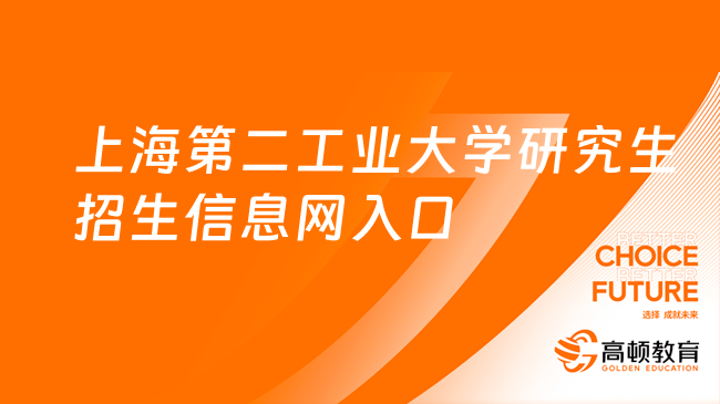 上海第二工业大学研究生招生信息网入口