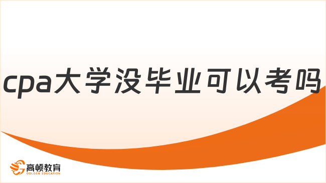 cpa大学没毕业可以考吗？符合2点，应届生可报！