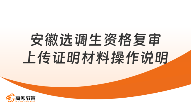 可查！2024安徽选调生资格复审上传证明材料操作说明