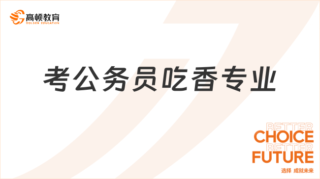 考公務員吃香專業(yè)