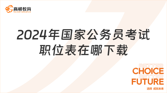 2024年國家公務(wù)員考試職位表在哪下載