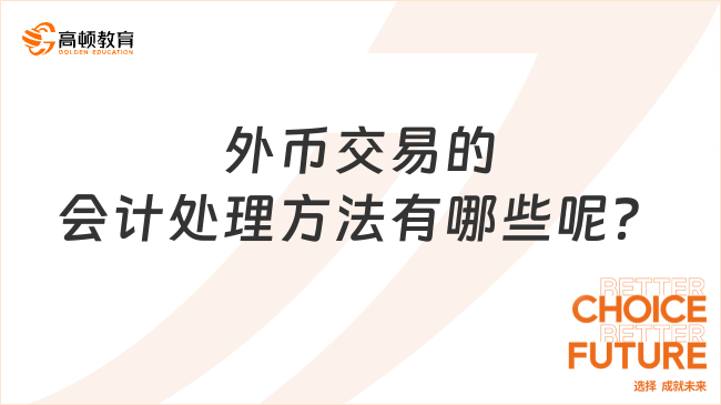 外币交易的会计处理方法有哪些呢？