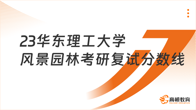 2023华东理工大学风景园林考研复试分数线是多少？