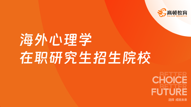 海外心理学在职研究生招生院校有哪些? 不容错过！