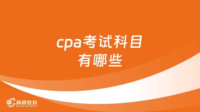 cpa考試科目有哪些