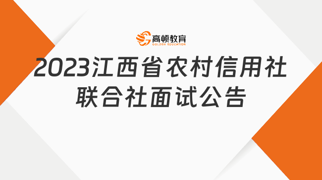 2023江西省农村信用社联合社金融科技人才招聘面试公告