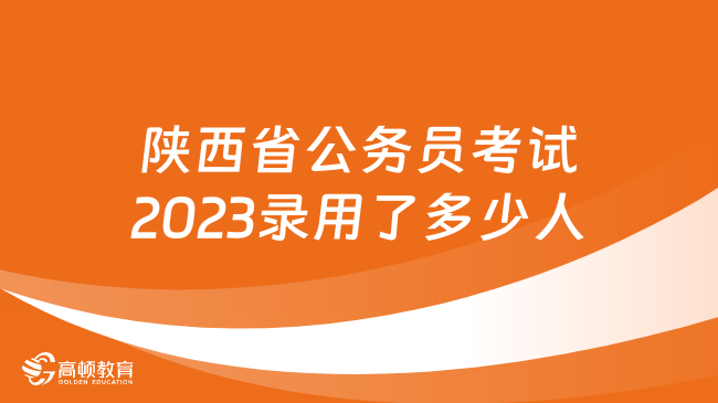 陜西省公務(wù)員考試2023錄用了多少人