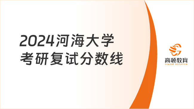 2024河海大學(xué)考研復(fù)試分?jǐn)?shù)線出來(lái)了嗎？