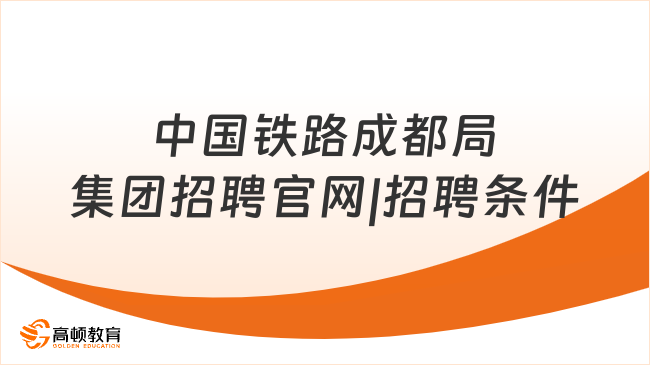 中國鐵路成都局集團(tuán)招聘官網(wǎng)|招聘條件小編介紹