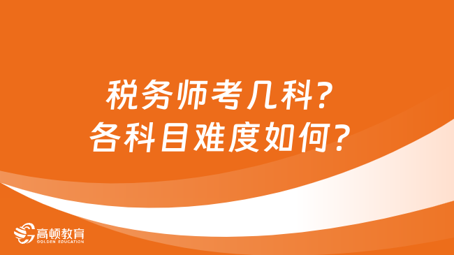 稅務(wù)師考幾科？各科目難度如何？