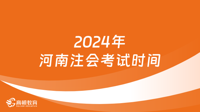 8月23日開考！2024年河南注會考試時間確定