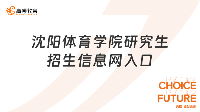 沈陽體育學(xué)院研究生招生信息網(wǎng)在哪？點(diǎn)此進(jìn)入