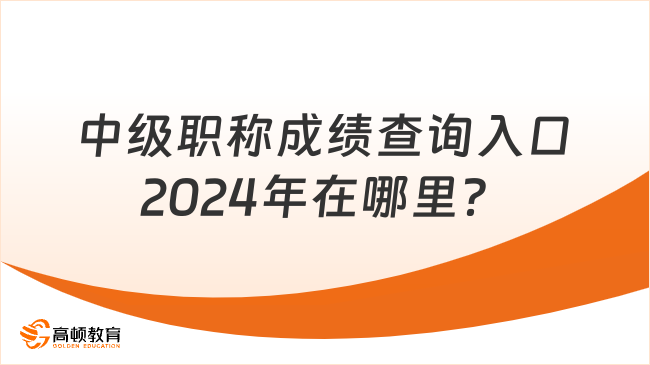 中级职称成绩查询入口2024年在哪里？