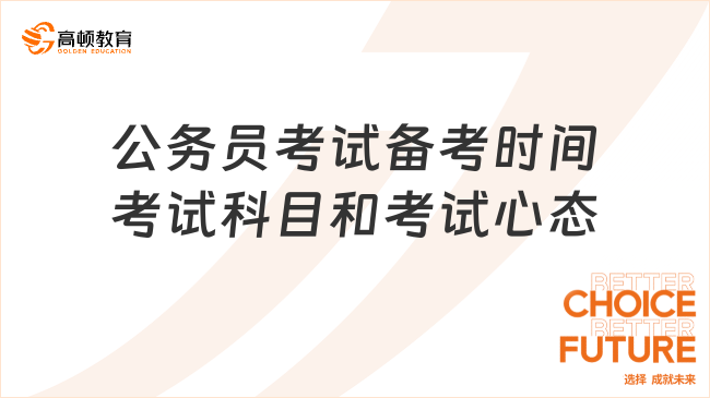 公务员考试备考时间考试科目和考试心态