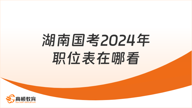 湖南国考2024年职位表在哪看