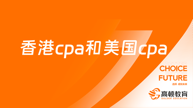 香港cpa和美国cpa能互换吗？考哪个更好？