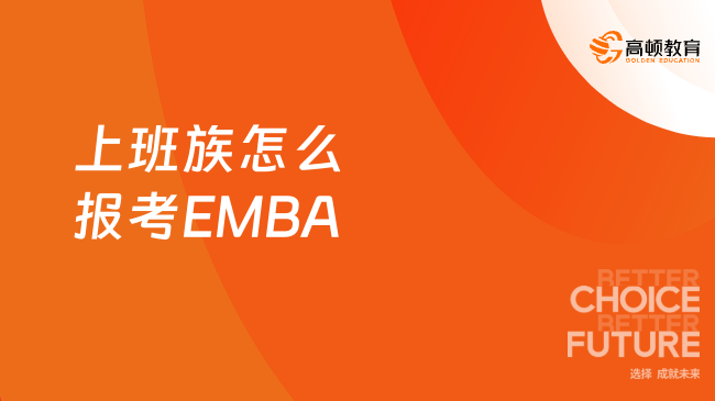 上班族怎么報(bào)考EMBA？emba報(bào)考流程速看！