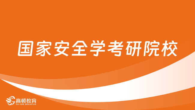 國(guó)家安全學(xué)考研院校有哪些？附考試科目