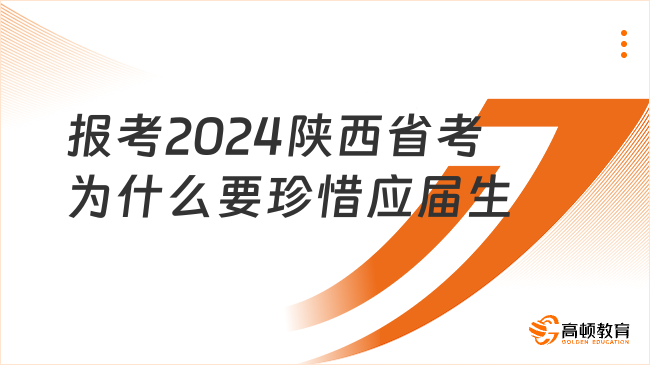 報(bào)考2024陜西省考為什么要珍惜應(yīng)屆生